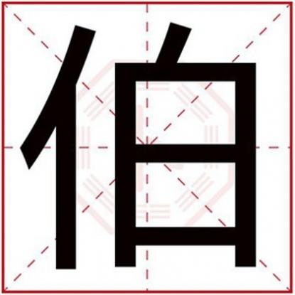 带伯字的男孩名字怎么起有好寓意，男孩名字用伯字