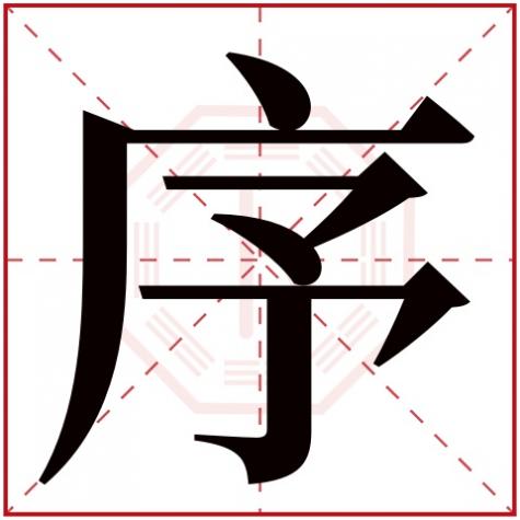 五行的次序是什么，序字五行属什么