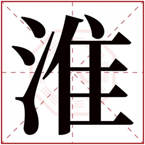 淮安五行属什么，淮字五行属什么