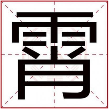 五行属水取名男孩名字，属水男孩取名字用霄字