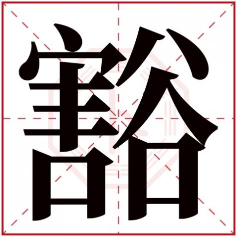 毙字五行属什么，豁字五行属什么