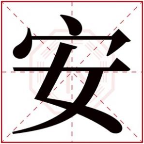 安字女孩起名，安字的女孩名字好听