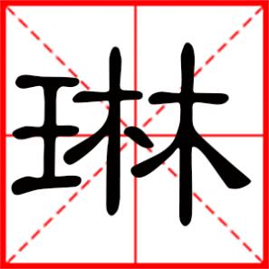 琳字取名女孩名字大全，女孩用琳字起名