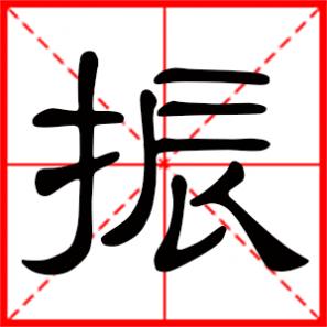 振翅是什么意思，振是什么意思