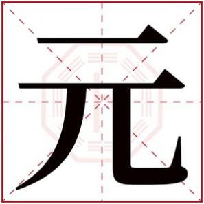 带元字的男孩名字寓意，带元字大气的男孩名字