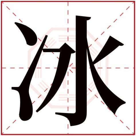 冰字五行属什么,多少画，冰字五行属什么