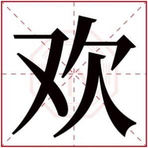 带有欢字的女孩名字,欢字的女孩名字大全