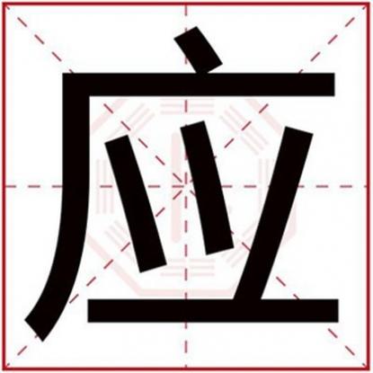 五行缺土的男孩，五行缺土的男孩名字带应字