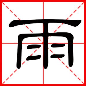霎时是什么意思，雨是什么意思