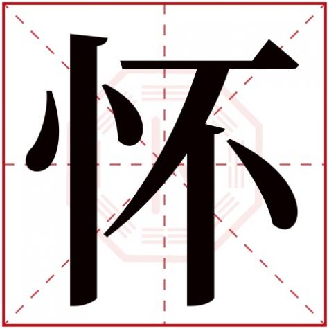 怀字五行属什么,有什么意思,怀字五行属什么