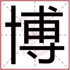 男孩起名带博字，带有博字的男孩名字