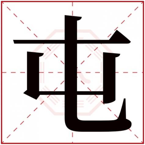 屯字的组词,屯字五行属什么