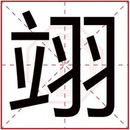 翊字取名男孩好不好，怎么用翊字给男孩取名