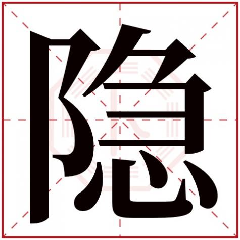 暗含五行的名字，隐字五行属什么