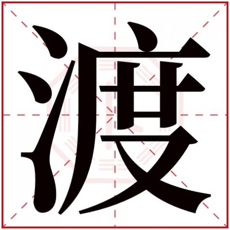 渡字的意思，渡字五行属什么