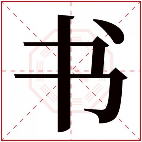 书字五行属什么属性,书字五行属什么
