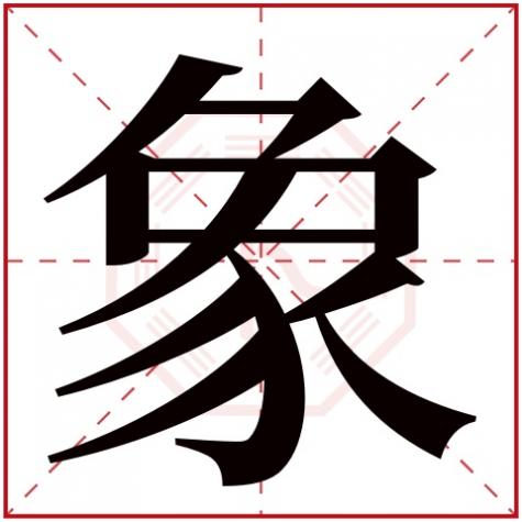 象棋五行属什么，象字五行属什么