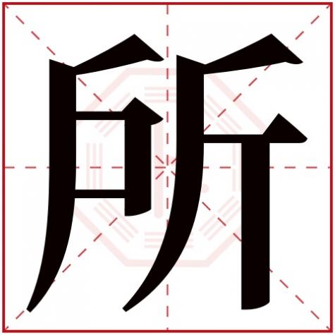其字五行属什么,所字五行属什么