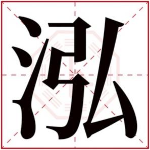 带泓这个名字怎么样，好听的女孩名字带泓