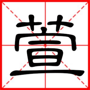 冯语任萱是什么意思，萱是什么意思