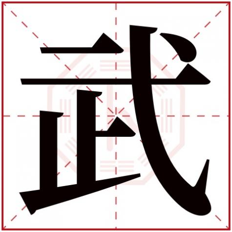 武这个字属于五行属什么，武字五行属什么