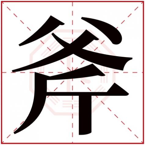 斧字是什么结构，斧字五行属什么