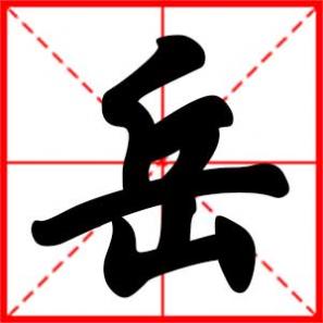 小岳岳是什么意思，岳是什么意思