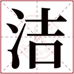 女孩子名字带洁字的寓意，女孩取名字带洁字