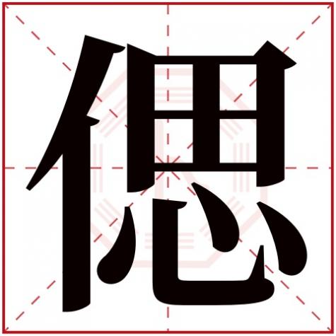 孮字五行属什么，偲字五行属什么