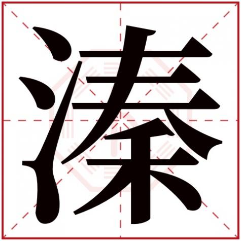 溱名字的寓意，溱字五行属什么