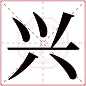 兴字的网名怎么起，用兴字起名