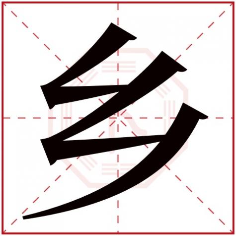 家乡五行属什么，乡字五行属什么