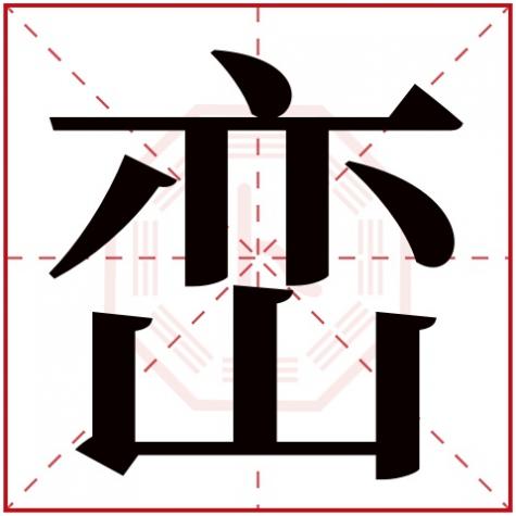 峦字起名好不好，峦字五行属什么