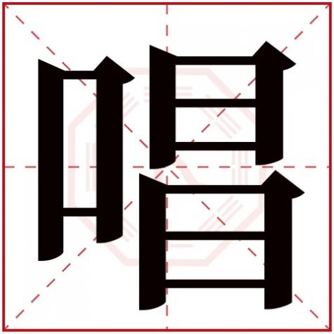 唱字有什么，唱字五行属什么