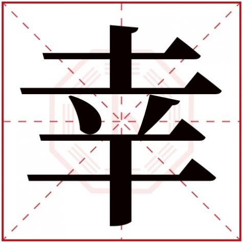 幸字五行属什么繁体字多少画，幸字五行属什么