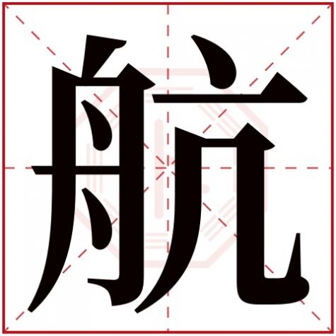 航字五行属什么为什么凶，航字五行属什么