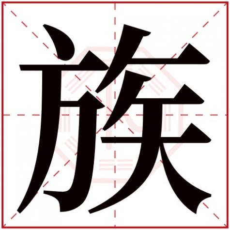 族字的含义，族字五行属什么