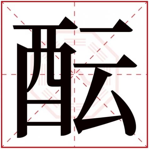 恿字五行属什么，酝字五行属什么