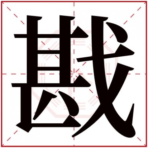 蹂字五行属什么，戡字五行属什么