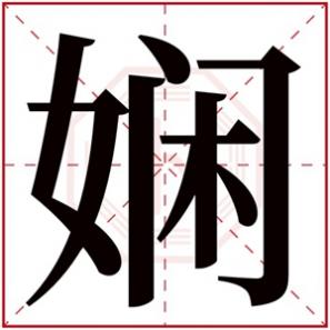 名字带娴的女孩名字，带娴字的女孩名字大全