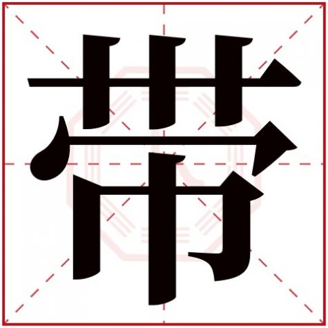 带的五行属什么,带字五行属什么