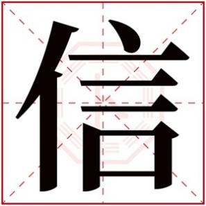 信字取名男孩有寓意，带信字的男孩名字寓意