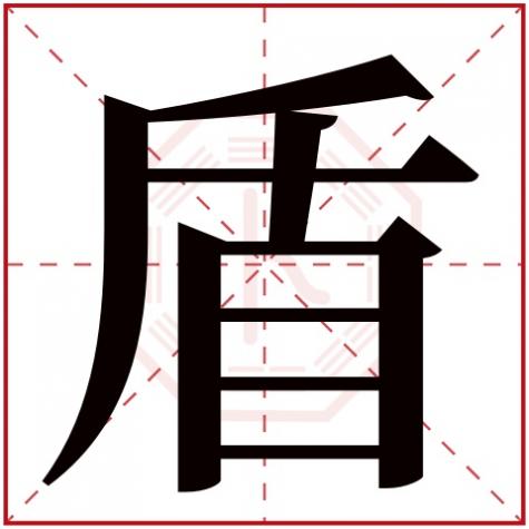 关于盾的名字，盾字五行属什么
