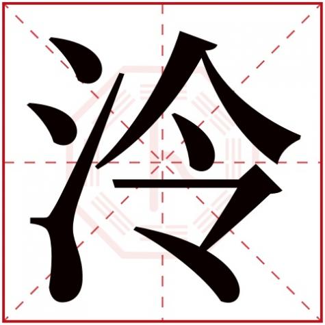 泠字取名寓意，泠字五行属什么