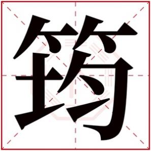 带筠的名字都有哪些，带筠的女孩名字寓意