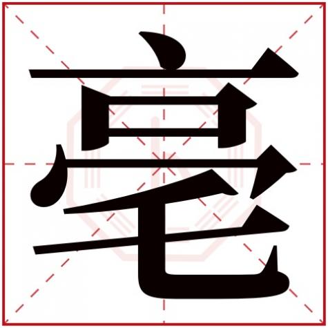 亳的四字词语有哪些，亳字五行属什么