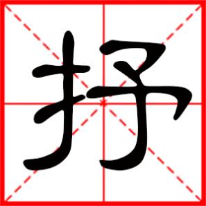 抒什么什么什么意思,抒是什么意思