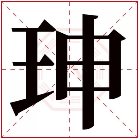 珅是生僻字吗，珅字五行属什么
