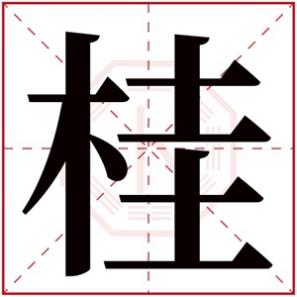 桂姓女孩名字大全，带桂的女孩名字的含义