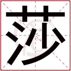 莎字起名女孩，女孩用莎字取名字好听的
